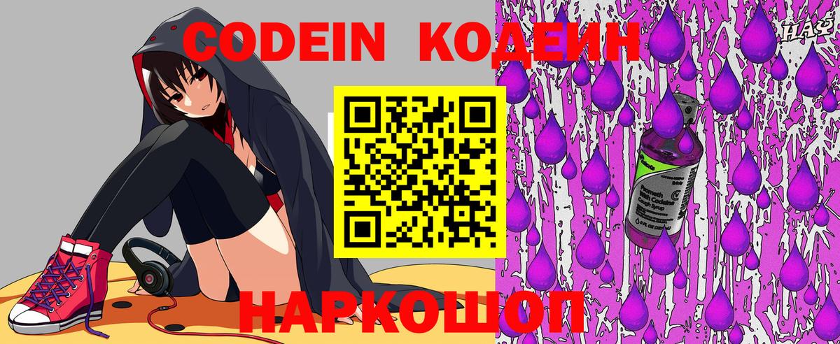 Кодеин напиток Lean (лин) Новошахтинск