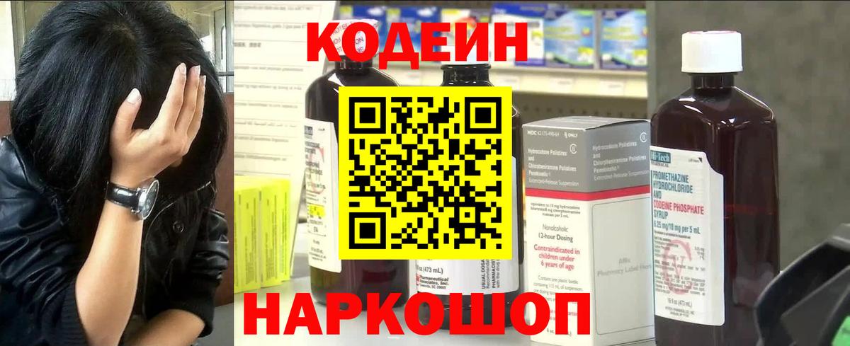 Новошахтинск  Codein Purple Drank  Вход с VPN  Кодеин напиток Lean (лин) 